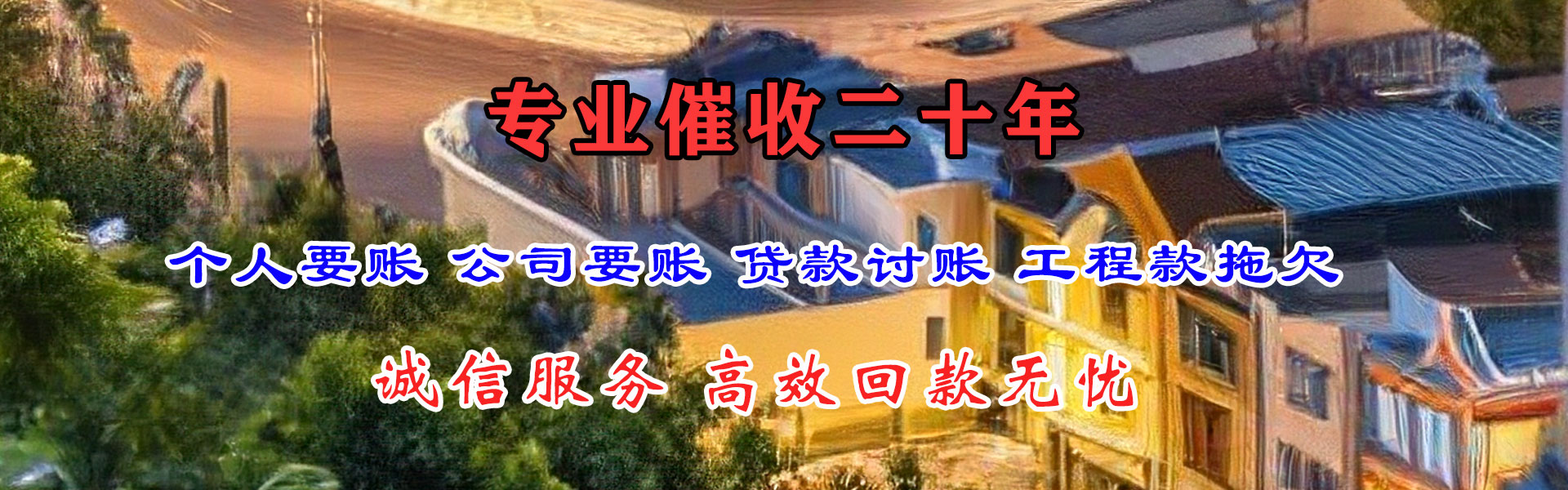 清远讨债公司