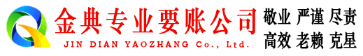 清远金典收债公司